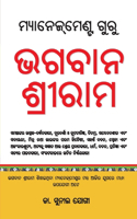 Management Guru Bhagwan Shriram (ମ୍ୟାନେଜମେଣ୍ଟ ଗୁରୁ ଭଗବାନ ଶ୍ରୀରାମ)