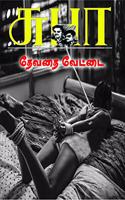 DEVADHAI VETTAI [Paperback] SUHA; SUBA and BALA GANESH [Paperback] SUHA; SUBA and BALA GANESH