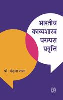 Bharatiya Kavyashastra Parampara Pravrit