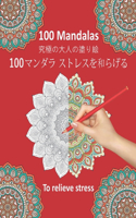 100 Mandalas To Relieve Stress 100 マンダラ ストレスを和らげる: ??????????100???????? ??????????? ??&#3