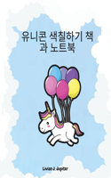유니콘 색칠하기 책과 노트북