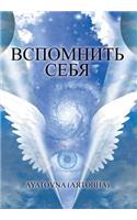 ВСПОМНИТЬ СЕБЯ
