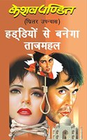 Haddiyo Se Banega Taj Mahal / à¤¹à¤¡à¥�à¤¡à¤¿à¤¯à¥‹à¤‚ à¤¸à¥‡ à¤¬à¤¨à¥‡à¤—à¤¾ à¤¤à¤¾à¤œà¤®à¤¹à¤²