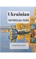 Ukrainian Composition Book: a college ruled notebook for your exercises, assignments and notes