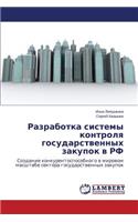 Разработка системы контроля государстве&