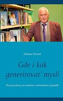 Gde i kak generirovat' mysli
