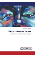 Nerazryvnaya Svyaz'