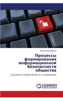Protsessy Formirovaniya Informatsionnoy Bezopasnosti Obshchestva