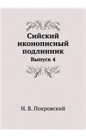 Сийский иконописный подлинник