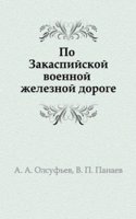 Po Zakaspijskoj voennoj zheleznoj doroge