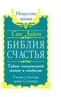 Bible happiness. Secrets of the perfect life and abundance. Teachings and methods of Solomon's Temple