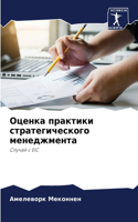 Оценка практики стратегического менеджм&