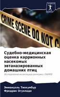Судебно-медицинская оценка каррионных на