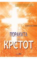 &#1055;&#1086;&#1088;&#1072;&#1082;&#1072;&#1090;&#1072; &#1085;&#1072; &#1050;&#1088;&#1089;&#1090;&#1086;&#1090;: The Message of the Cross (Macedonian)