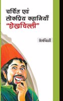 à¤šà¤°à¥�à¤šà¤¿à¤¤ à¤�à¤µà¤‚ à¤²à¥‹à¤•à¤ªà¥�à¤°à¤¿à¤¯ à¤•à¤¹à¤¾à¤¨à¤¿à¤¯à¤¾à¤�, â€˜â€˜à¤¶à¥‡à¤–à¤šà¤¿à¤²à¥�à¤²à¥€â€˜â€˜