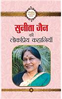 Sunita Jain ki Lokpriya Kahaniyan