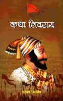 Katha Shivray (à¤•à¤¥à¤¾ à¤¶à¤¿à¤µà¤°à¤¾à¤¯)