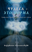 ЧУДЕСА - ЭТО НОРМА