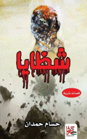 Shrapnel - شظايا