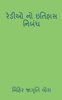 history of redio / રેડીઓ નો ઇતિહાસ