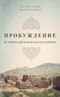 ПРОБУЖДЕНИЕ