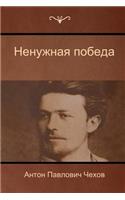 Ненужная победа (The Unnecessary victory)