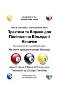 Drills & Exercises to Improve Billiard Skills (Ukranian): How to Become an Expert Billiards Player