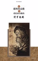 从耶利米哀歌看希伯来诗歌的诗节结构 The significance of 