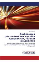 Difraktsiya rentgenovskikh luchey v kristallakh, gazakh i zhidkostyakh
