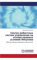 Sintez Robastnykh Sistem Upravleniya Na Osnove Kraevykh Usloviy Lyapunova
