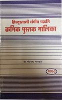 Hindustani Sangeet Paddhati Kramik Pustak Malik (VOL 2)