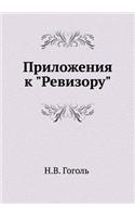 Приложения к Ревизору