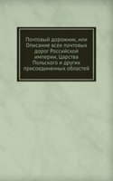 Pochtovyj dorozhnik, ili Opisanie vseh pochtovyh dorog Rossijskoj imperii, Tsarstva Polskogo i drugih prisoedinennyh oblastej