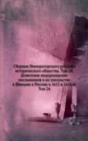 Sbornik Imperatorskogo russkogo istoricheskogo obschestva. Tom 24. Doneseniya niderlandskih poslannikov o ih posolstve v Shvetsiyu i Rossiyu v 1615 i 1616 gg