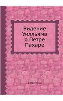 Видение Уилльяма о Петре Пахаре