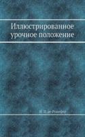 Illyustrirovannoe urochnoe polozhenie