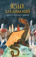 Язык заклинаний