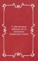 K 200-LETNEMU YUBILEYU 64-GO PEHOTNOGO