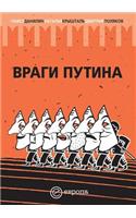 Враги Путина