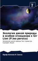 &#1069;&#1082;&#1086;&#1083;&#1086;&#1075;&#1080;&#1103; &#1076;&#1080;&#1082;&#1086;&#1081; &#1087;&#1088;&#1080;&#1088;&#1086;&#1076;&#1099; &#1074; &#1086;&#1089;&#1086;&#1073;&#1086;&#1084; &#1086;&#1090;&#1085;&#1086;&#1096;&#1077;&#1085;&#108