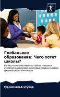 Глобальное образование: ???? ????? ??????