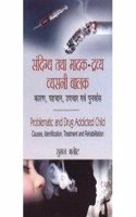 Sandhigya Tatha MadrakDravya Vysani Balak : Karan, Pahchan, Upchar Avam Punvars (Problematic And Drug Addicted Child: Causes, Identification, Treatment And Rehabilitation)