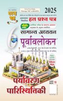 Purvavlokan Paryavaran evam Paristhitiki Bhag-6 2025 (2516-C)