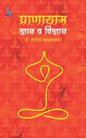 Pranayam:Dnyan ki Vidnyan