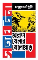 Moron Khelar Khelowar | Bengali True Adventure Stories | Bangla Romancho