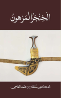 Alkhinjar almarhun