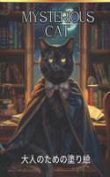Mysterious cat 大人のための塗り絵