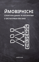 Ймовірнісні структури даних та алгоритми