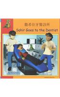 Sahir Goes to the Dentist in Chinese and English