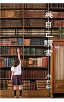 Read for Youself (Traditional Chinese Edition)